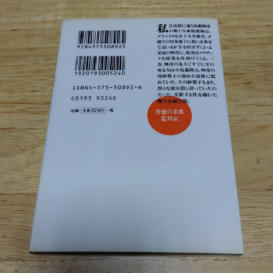 背徳の柔肌　他3冊セット エンタメ/ホビーの本(文学/小説)の商品写真