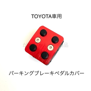 TOYOTA車用　パーキングブレーキペダル用カバー　新品　赤(車内アクセサリ)