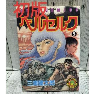 ハクセンシャ(白泉社)の希少初版 ベルセルク 5巻(青年漫画)