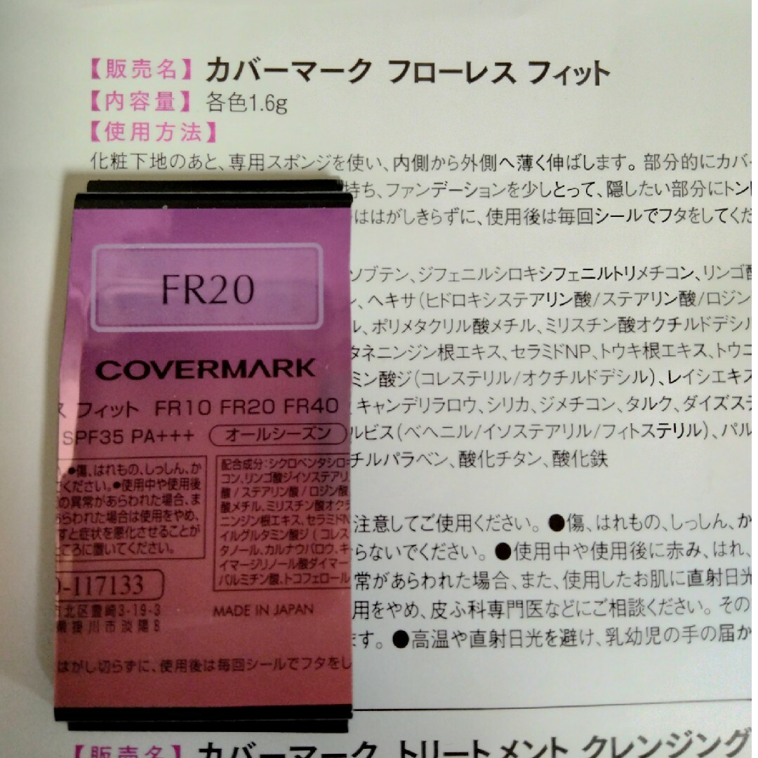 COVERMARK(カバーマーク)の雑誌付録　FR20 カバーマーク　フローレスフィット エンタメ/ホビーの雑誌(美容)の商品写真