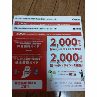 「あきとさん専用」パンパシフィック 株主優待4000円分　majicaポイント(その他)