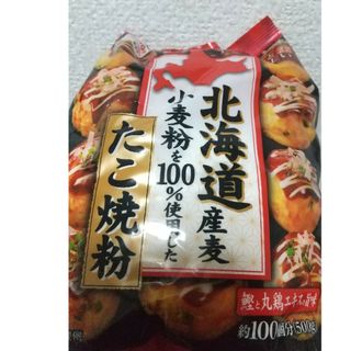 北海道小麦粉100%たこ焼き粉 500g(その他)