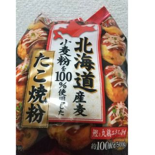 【2袋】北海道小麦粉100%たこ焼き粉 500g(米/穀物)