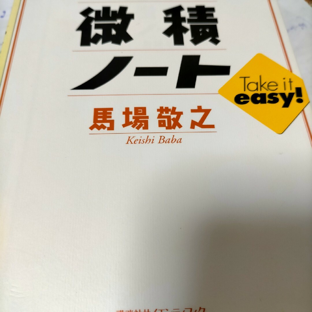 単位が取れる微積ノ－ト エンタメ/ホビーの本(科学/技術)の商品写真