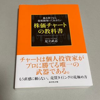 株価チャートの教科書(ビジネス/経済/投資)