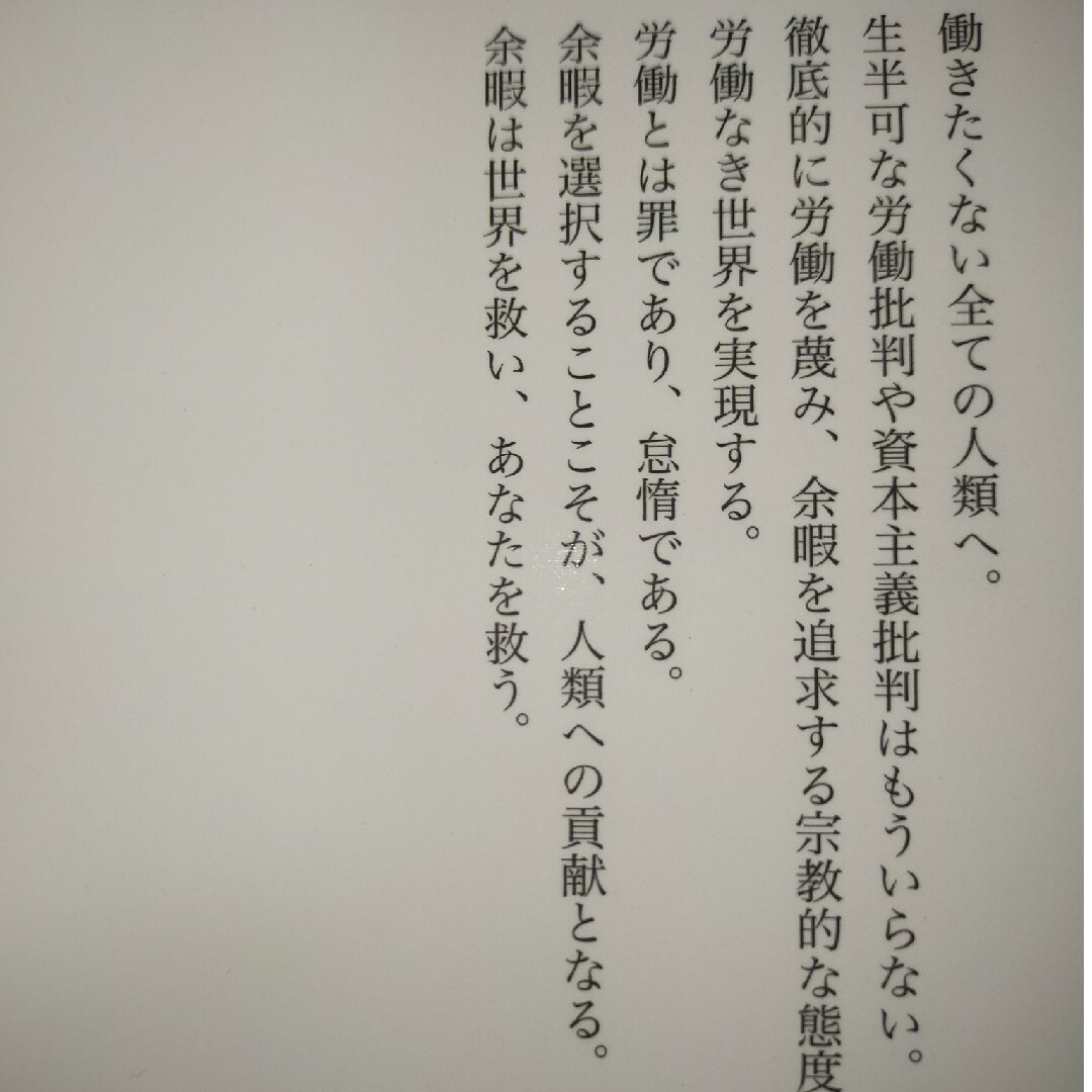 労働なき世界: 労働だけが罪であり、余暇だけが世界を救う　ホモ・ネーモ著 エンタメ/ホビーの本(人文/社会)の商品写真