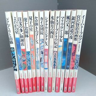 宮沢賢治絵童話集　全巻　全15巻　送料無料(文学/小説)