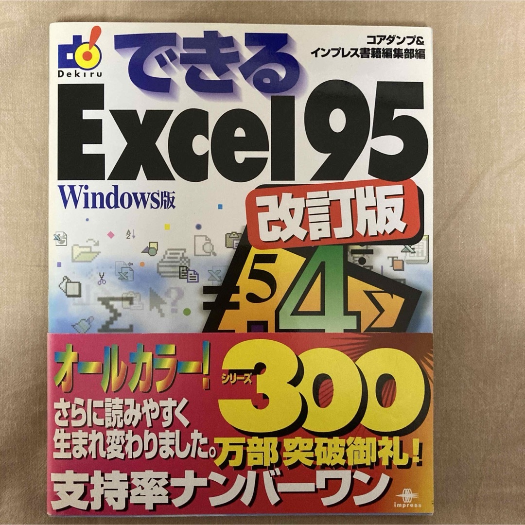 できるExcel 95 : Windows 改訂版 エンタメ/ホビーの本(コンピュータ/IT)の商品写真