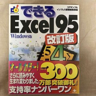 できるExcel 95 : Windows 改訂版(コンピュータ/IT)