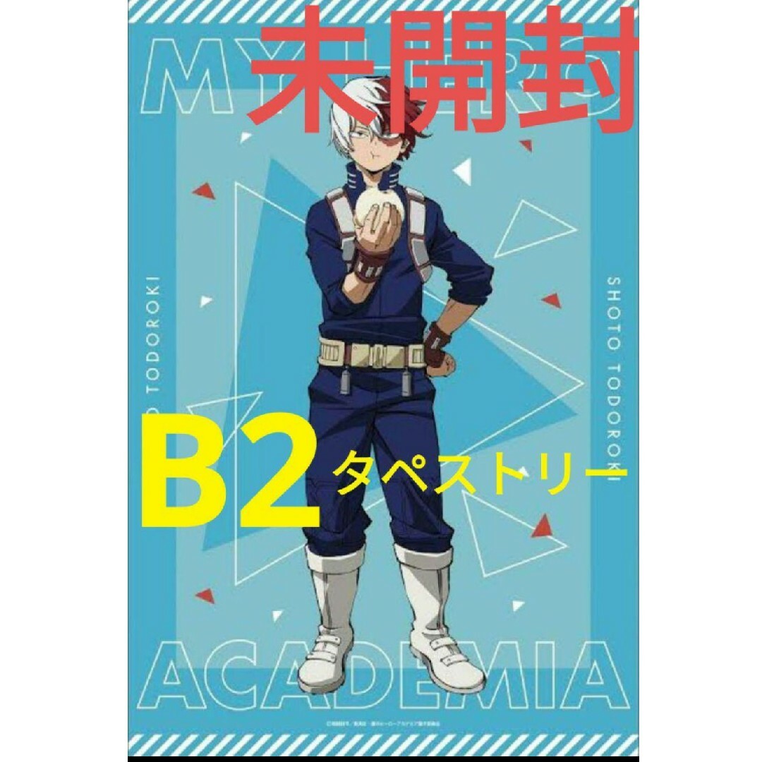 僕のヒーローアカデミア ドンキコラボ 轟焦凍 B2タペストリー 新品‼️ヒロアカ エンタメ/ホビーのおもちゃ/ぬいぐるみ(キャラクターグッズ)の商品写真