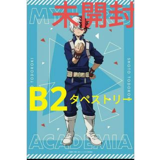 僕のヒーローアカデミア ドンキコラボ 轟焦凍 B2タペストリー 新品‼️ヒロアカ