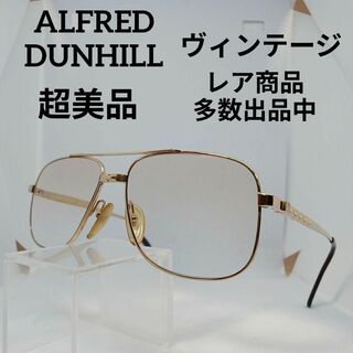 ダンヒル(Dunhill)の230超美品　アルフレッド　ダンヒル　メガネ　眼鏡　度強　6179　ヴィンテージ(その他)
