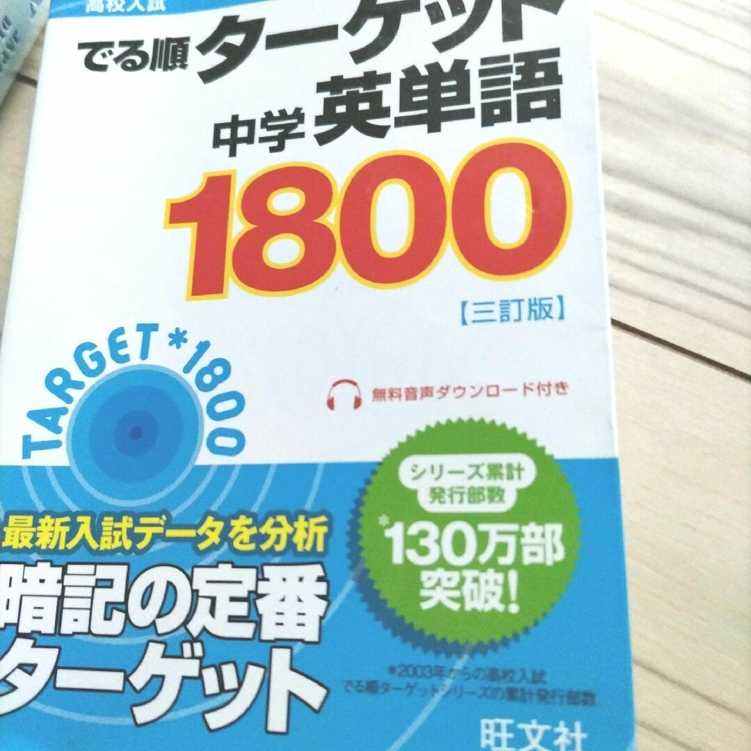 旺文社(オウブンシャ)の高校入試でる順 ターゲット 中学英単語 1800 /中学社会詳説用語 & 資料集 エンタメ/ホビーの本(語学/参考書)の商品写真