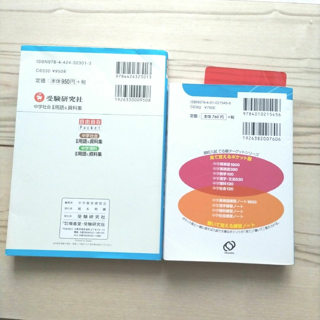 旺文社(オウブンシャ)の高校入試でる順 ターゲット 中学英単語 1800 /中学社会詳説用語 & 資料集 エンタメ/ホビーの本(語学/参考書)の商品写真