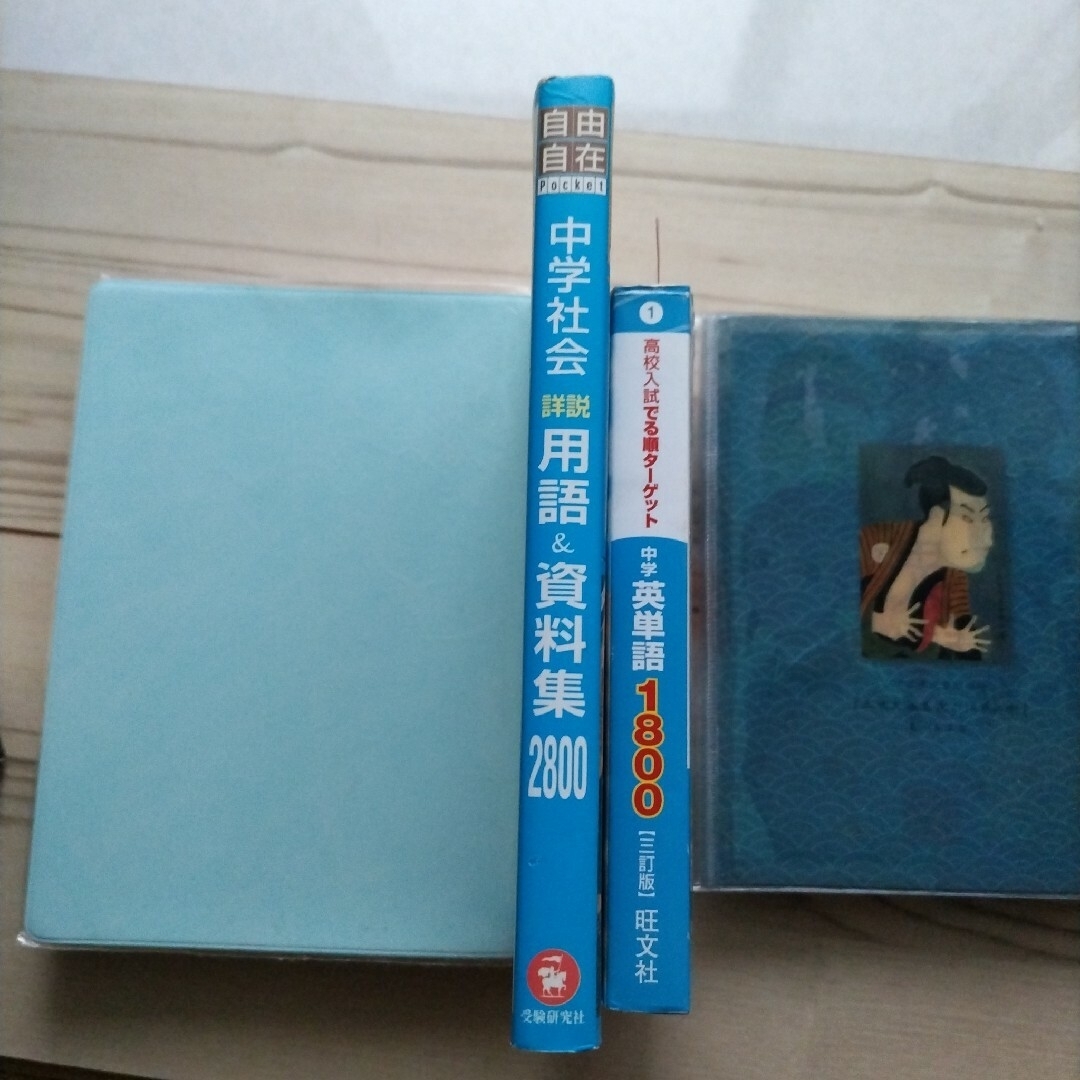 旺文社(オウブンシャ)の高校入試でる順 ターゲット 中学英単語 1800 /中学社会詳説用語 & 資料集 エンタメ/ホビーの本(語学/参考書)の商品写真