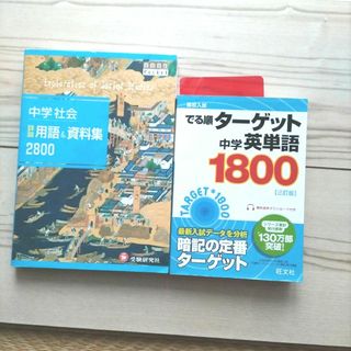 オウブンシャ(旺文社)の高校入試でる順 ターゲット 中学英単語 1800 /中学社会詳説用語 & 資料集(語学/参考書)