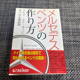 「メルセデス・ベンツの作り方 : クルマ・ヒト・モノにまつわる逸話録」 アークコ(車/バイク)