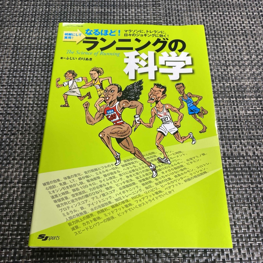 「ランニングの科学 : なるほど!明解にして実用! : マラソンに、トレラン エンタメ/ホビーの本(語学/参考書)の商品写真