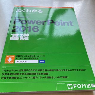 よくわかるＭｉｃｒｏｓｏｆｔ　ＰｏｗｅｒＰｏｉｎｔ　２０１６基礎(ビジネス/経済)