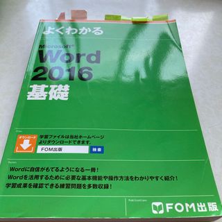 よくわかるＭｉｃｒｏｓｏｆｔ　Ｗｏｒｄ　２０１６基礎(コンピュータ/IT)