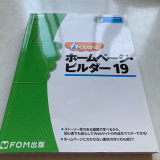 よくわかるホ－ムペ－ジ・ビルダ－１９(コンピュータ/IT)
