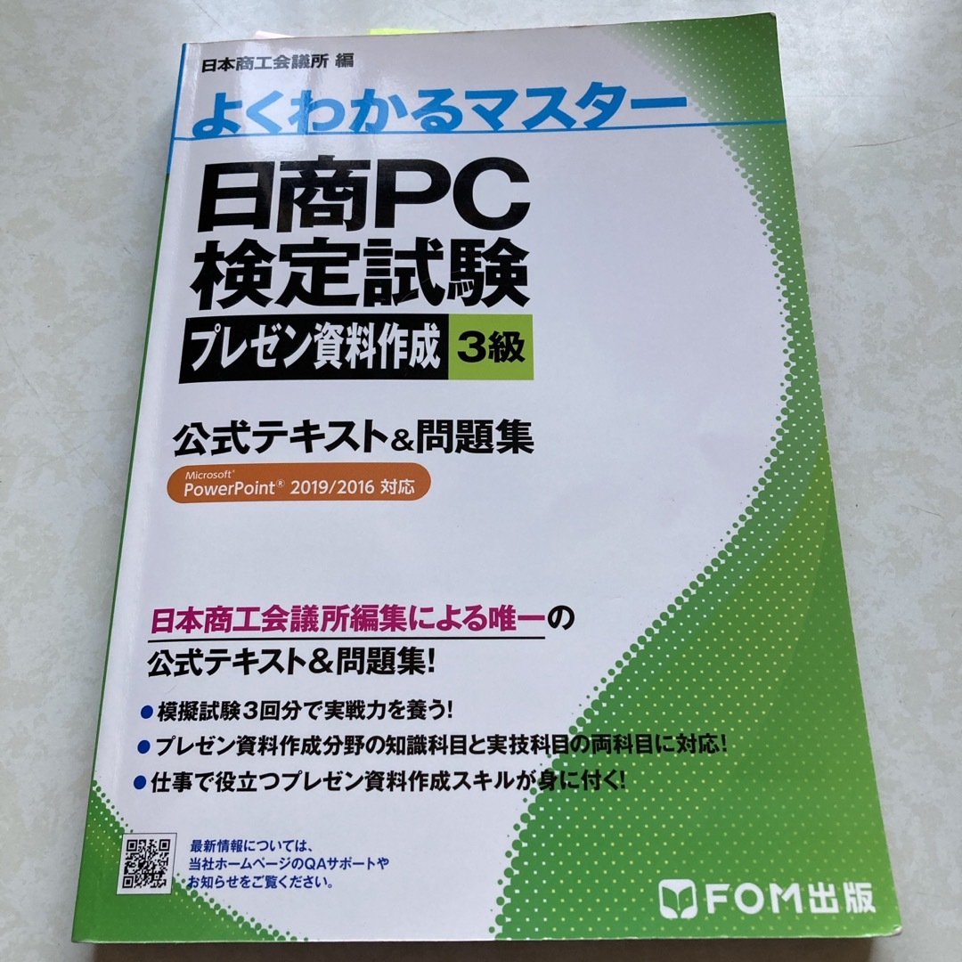 日商ＰＣ検定試験プレゼン資料作成３級公式テキスト＆問題集 エンタメ/ホビーの本(資格/検定)の商品写真