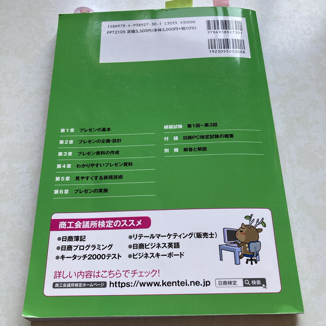 日商ＰＣ検定試験プレゼン資料作成３級公式テキスト＆問題集 エンタメ/ホビーの本(資格/検定)の商品写真