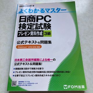 日商ＰＣ検定試験プレゼン資料作成３級公式テキスト＆問題集(資格/検定)