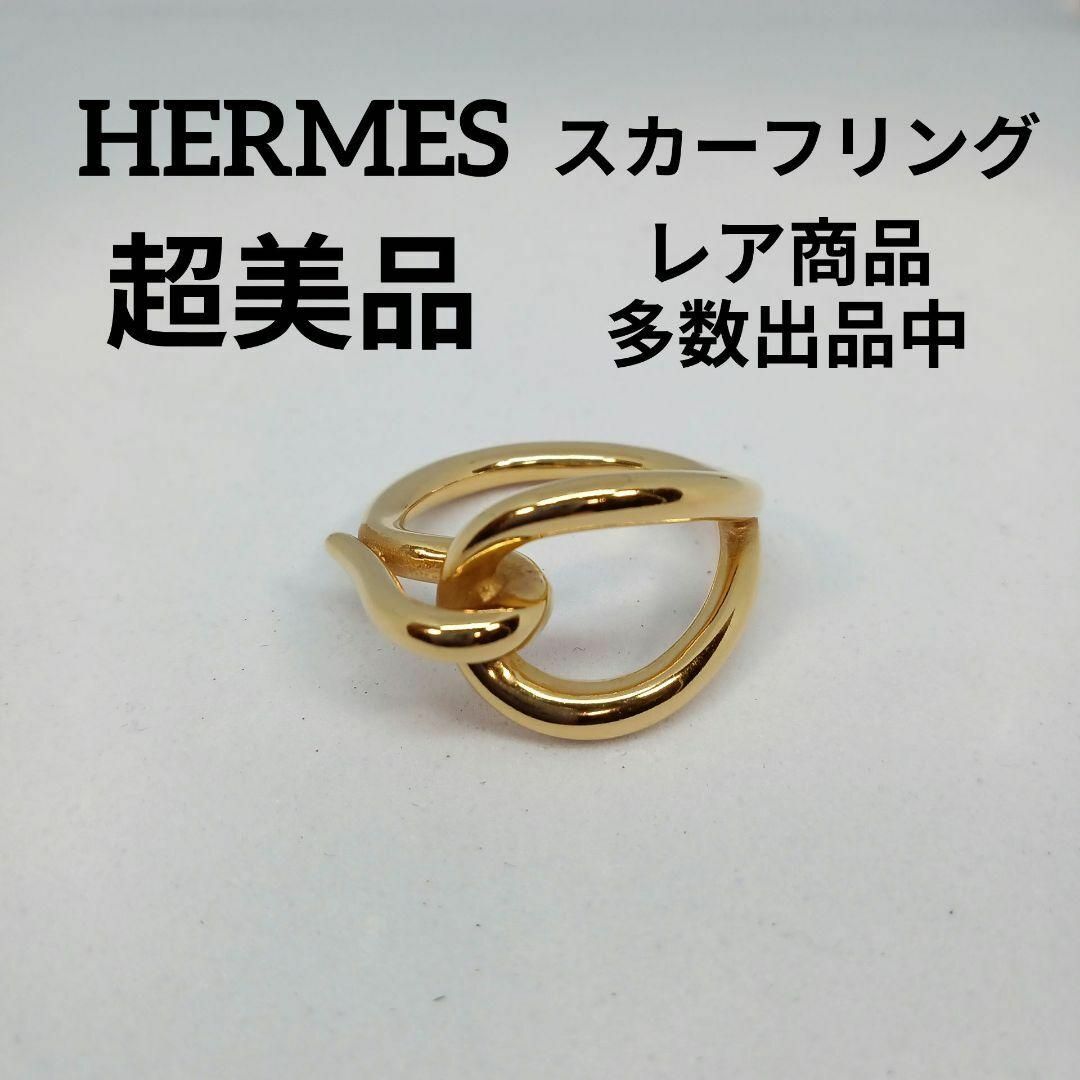 Hermes(エルメス)の705超美品　エルメス　スカーフリング　ジャンボ　ゴールド　カレ　スカーフピン レディースのファッション小物(バンダナ/スカーフ)の商品写真