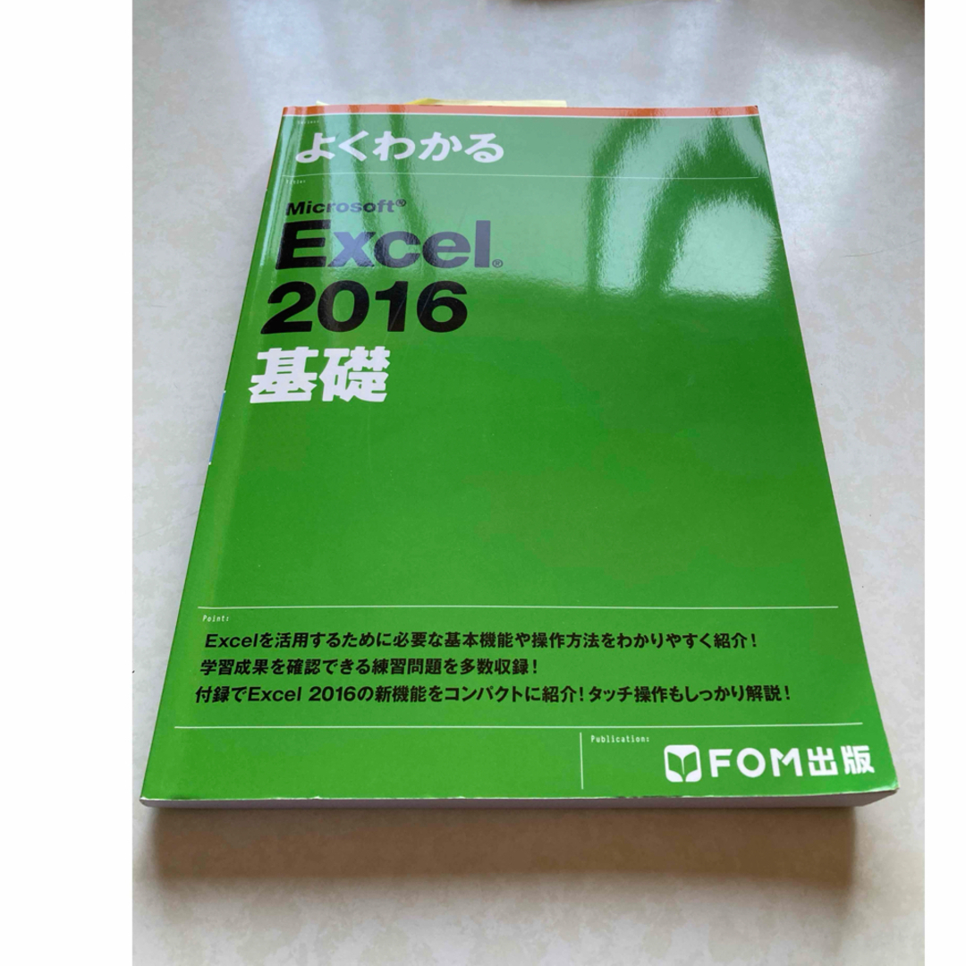 よくわかるＭｉｃｒｏｓｏｆｔ　Ｅｘｃｅｌ　２０１６基礎 エンタメ/ホビーの本(コンピュータ/IT)の商品写真