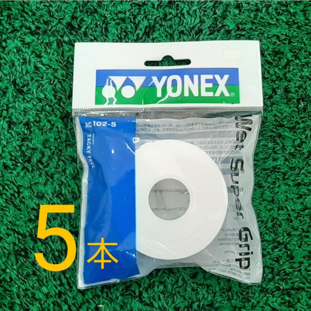 YONEX(ヨネックス)の（3/29）ウェットスーパーグリップ ホワイト 5本巻×1　グリップテープ スポーツ/アウトドアのテニス(その他)の商品写真