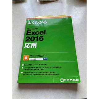 よくわかるＭｉｃｒｏｓｏｆｔ　Ｅｘｃｅｌ　２０１６応用(コンピュータ/IT)