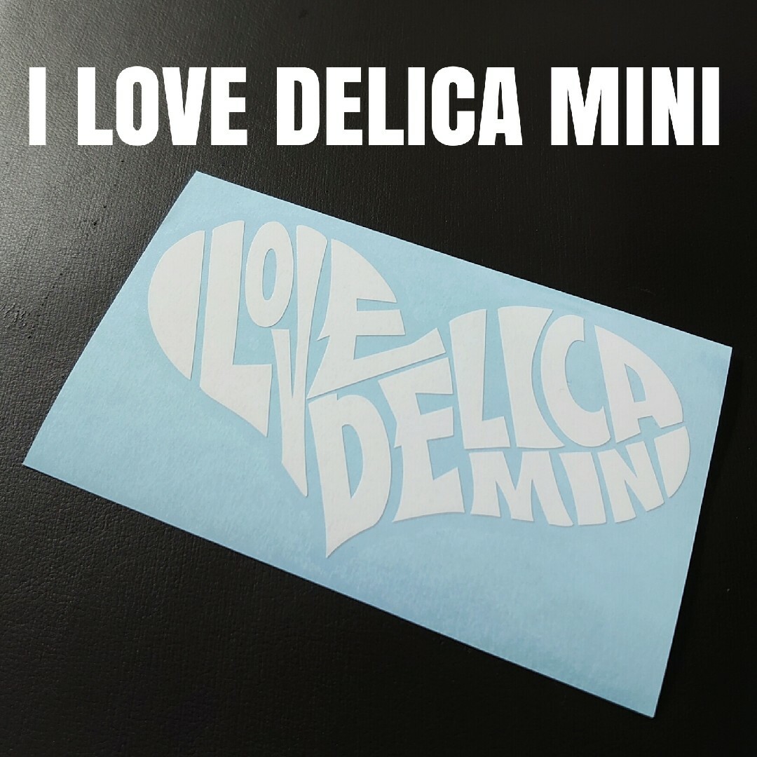 【I LOVE DELICA MINI】カッティングステッカー 自動車/バイクの自動車(車外アクセサリ)の商品写真