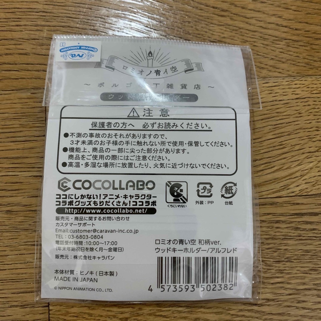 ロミオの青い空　ウッドキーホルダー　アルフレド エンタメ/ホビーのおもちゃ/ぬいぐるみ(キャラクターグッズ)の商品写真