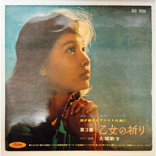 大堀敦子　第三編　乙女の祈り　レコード　Record ピアノ独奏(クラシック)