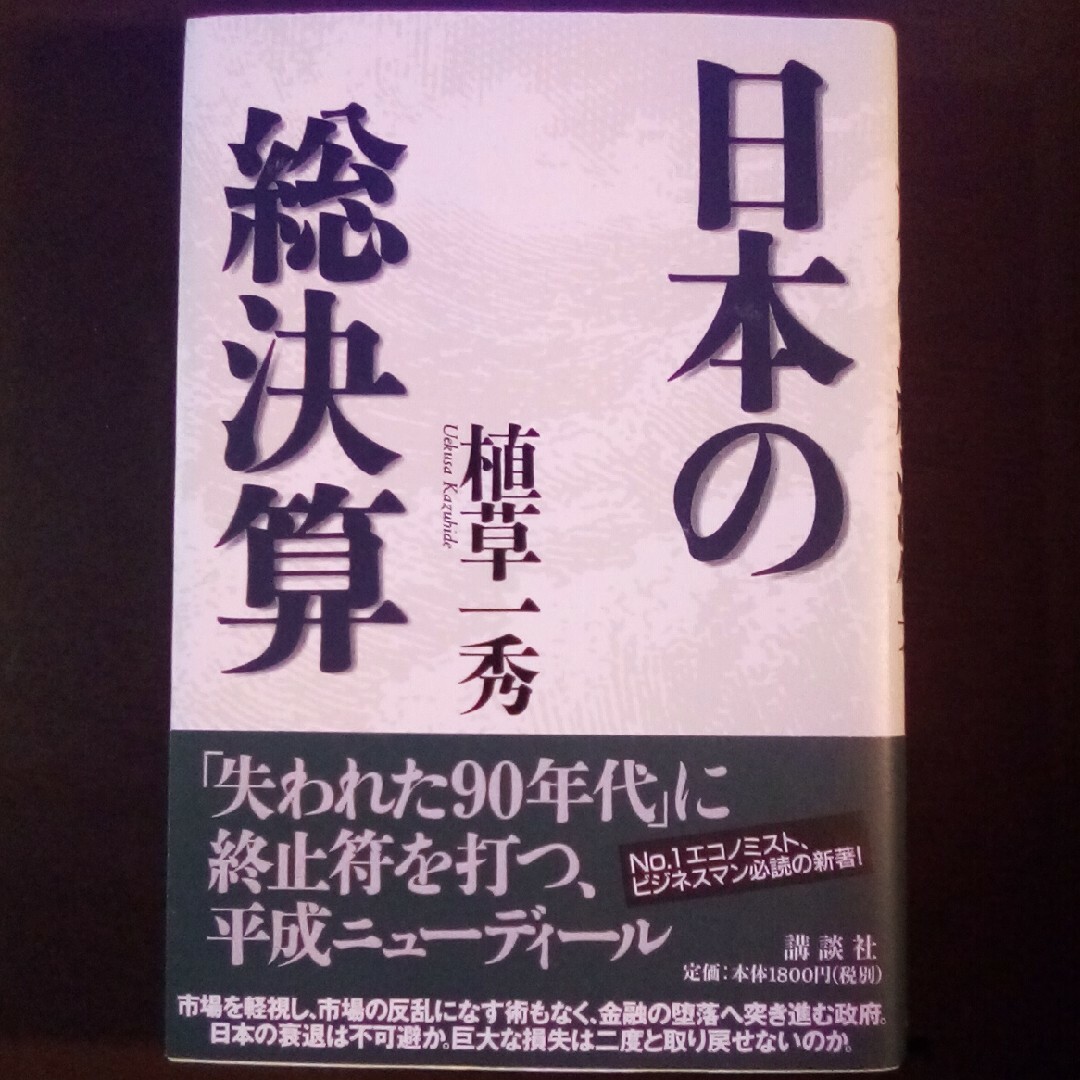 【初版】日本の総決算　[美本] エンタメ/ホビーの本(その他)の商品写真