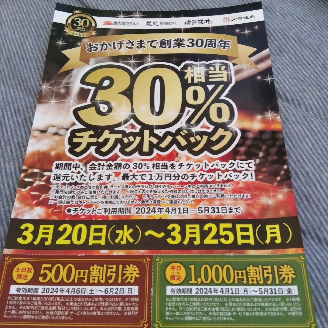 焼き肉さかい割引券 チケットの優待券/割引券(レストラン/食事券)の商品写真