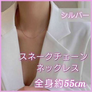 55㎝　スネークチェーン　ネックレス　シルバー　アクセサリー　チョーカー男女兼用(ネックレス)