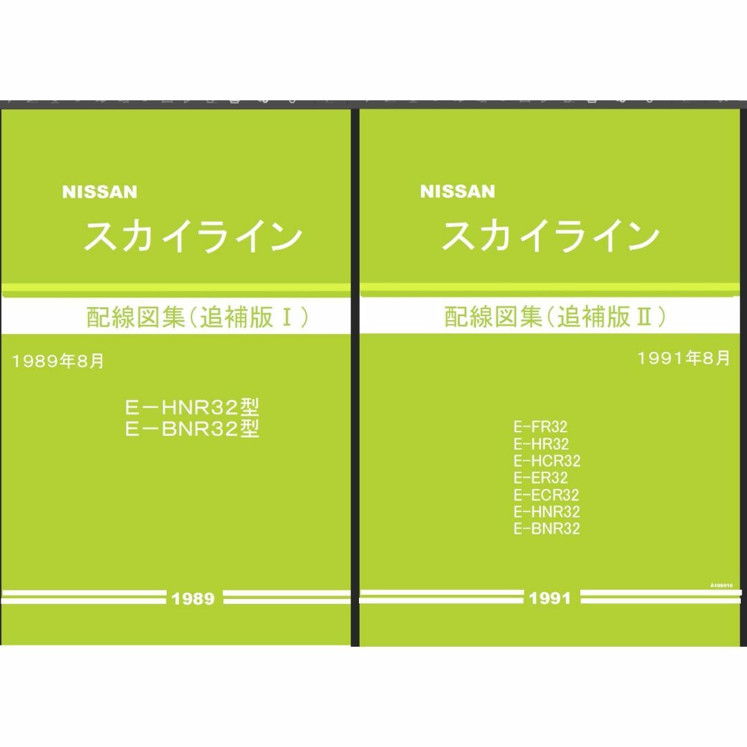 日産 R32スカイライン 整備要領書・配線図集他大量+電子パーツカタログFAST 自動車/バイクの自動車(カタログ/マニュアル)の商品写真