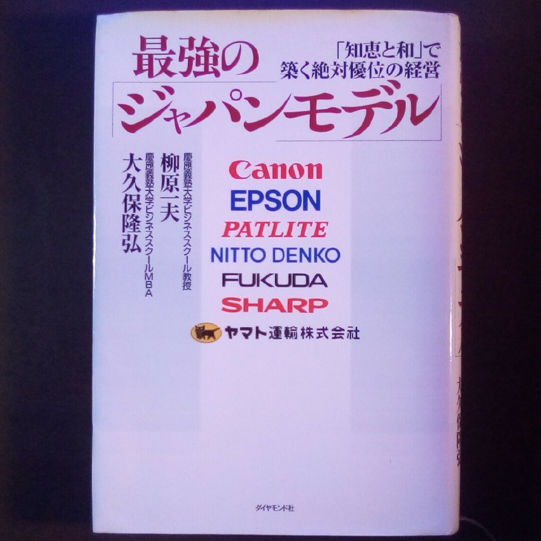 最強の「ジャパンモデル」知恵と和で築く絶対優位の経営 エンタメ/ホビーの本(その他)の商品写真