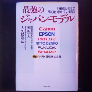 最強の「ジャパンモデル」知恵と和で築く絶対優位の経営(その他)