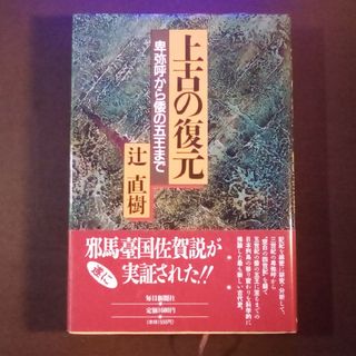 上古の復元～卑弥呼から倭の五王まで　辻直樹(人文/社会)