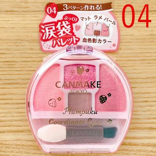 CANMAKE - キャンメイク　イチゴ プランぷくコーデアイズ　涙袋 アイシャドウ 04 限定