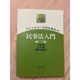 プレッシャーズのための民事法入門(ビジネス/経済)