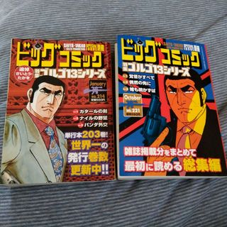 ゴルゴ13 別冊ビッグコミック214 221　2冊セット(青年漫画)