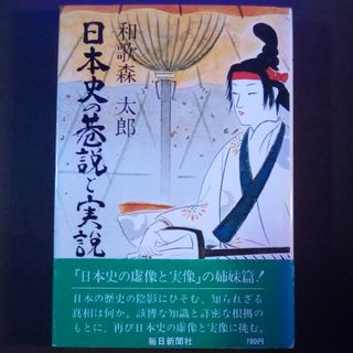 日本史の巷説と実説(その他)