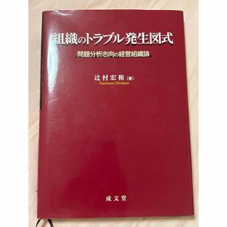  組織のトラブル発生図式 問題分析志向の経営組織論/成文堂/辻村宏和(ビジネス/経済)