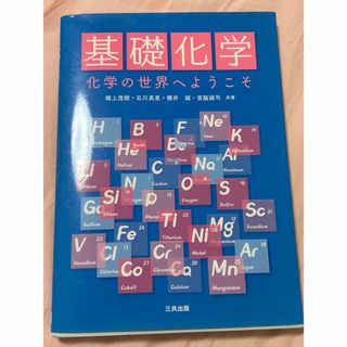 基礎化学 化学の世界へようこそ(科学/技術)