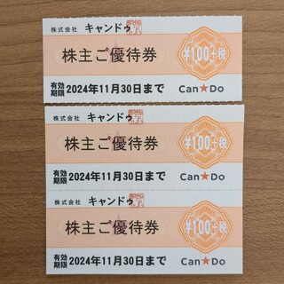 【HT1109様専用】キャンドゥ株主優待券300円分（+税）(ショッピング)