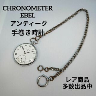 エベル(EBEL)の708美品　エベル　アンティーク　懐中時計　手巻き　クロノメーター　52400E(その他)